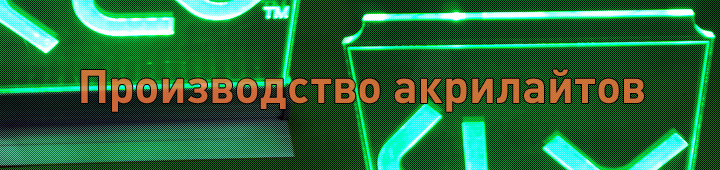 klever_dp_ua_proizvodstvo_akrilajtov_main, производство акрилайтов, акрилайты