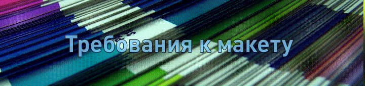 klever_dp_ua_trebovanija_k_maketu_main, требование к макету